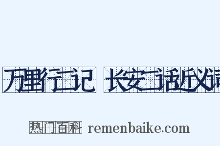 万里行二记·长安二话近义词是什么意思的图片